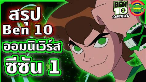 สรุป Ben 10 ภาค Omniverse ซีซัน 1  .